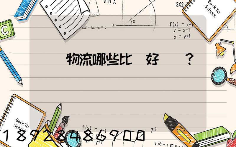 國內物流哪些比較好？